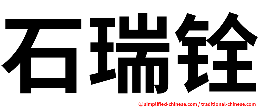 石瑞铨