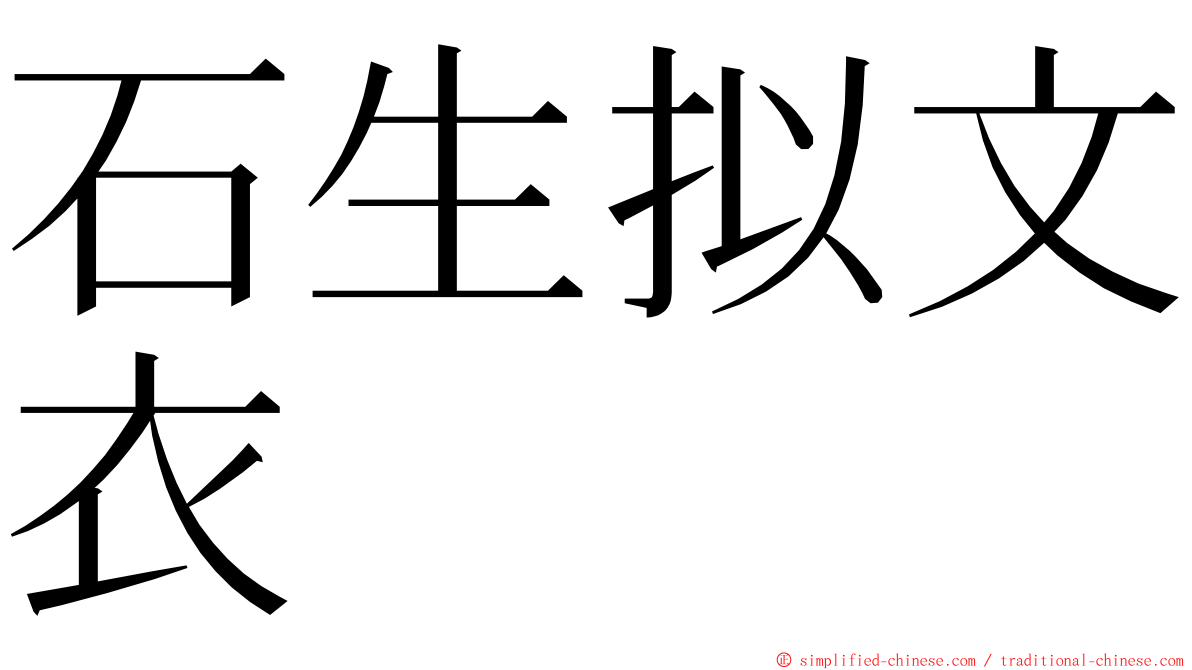 石生拟文衣 ming font