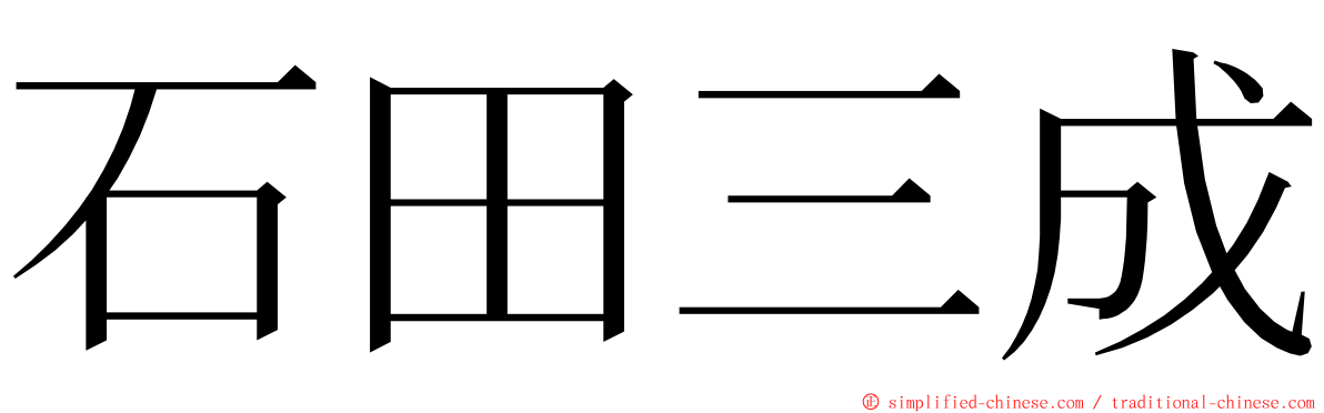 石田三成 ming font