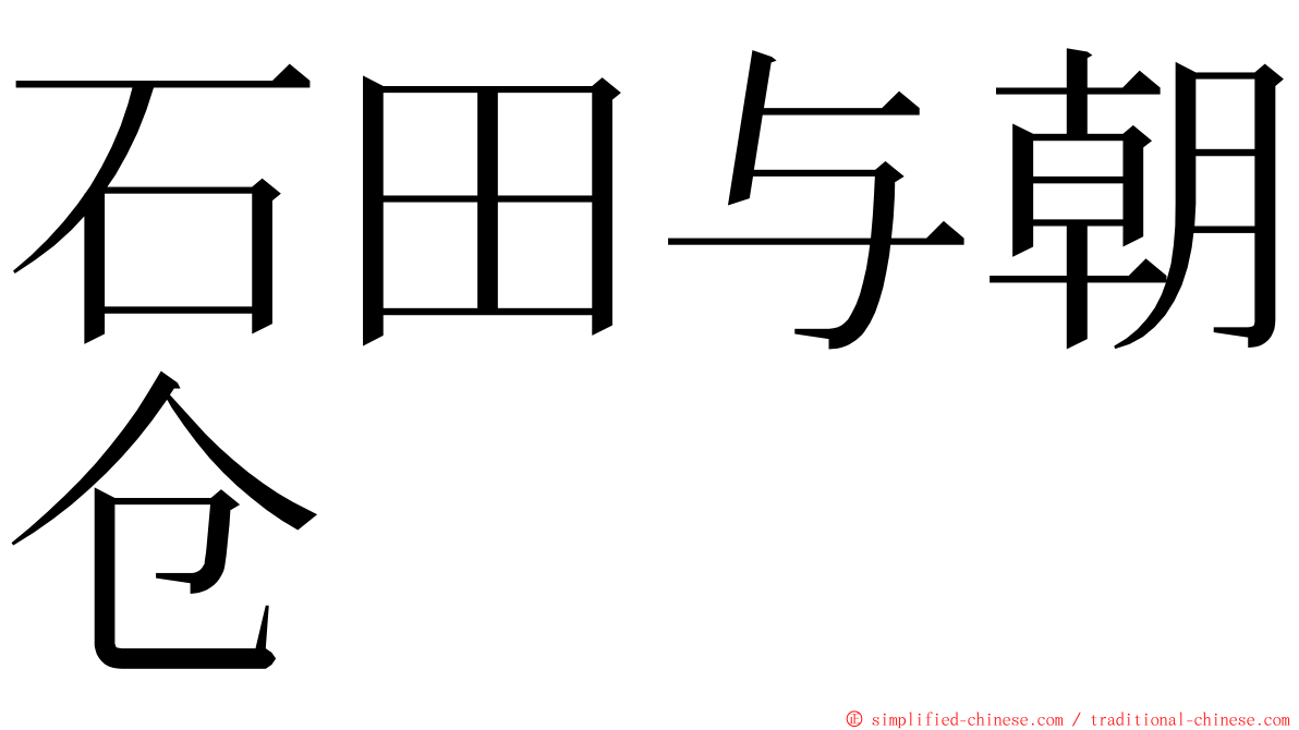 石田与朝仓 ming font