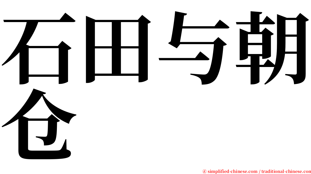 石田与朝仓 serif font