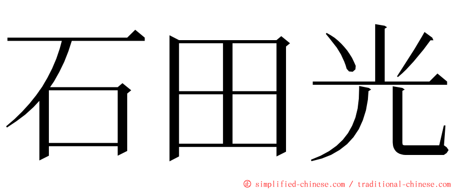 石田光 ming font