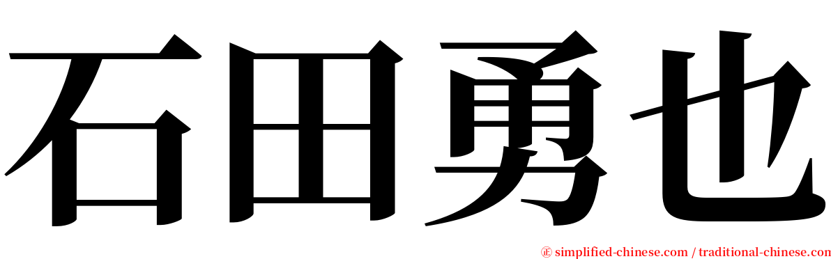 石田勇也 serif font