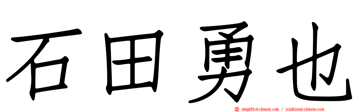 石田勇也