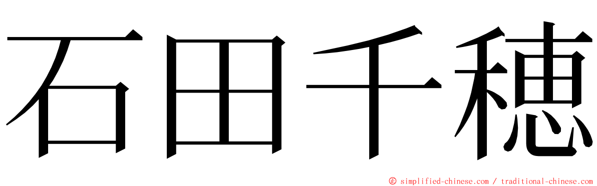 石田千穂 ming font