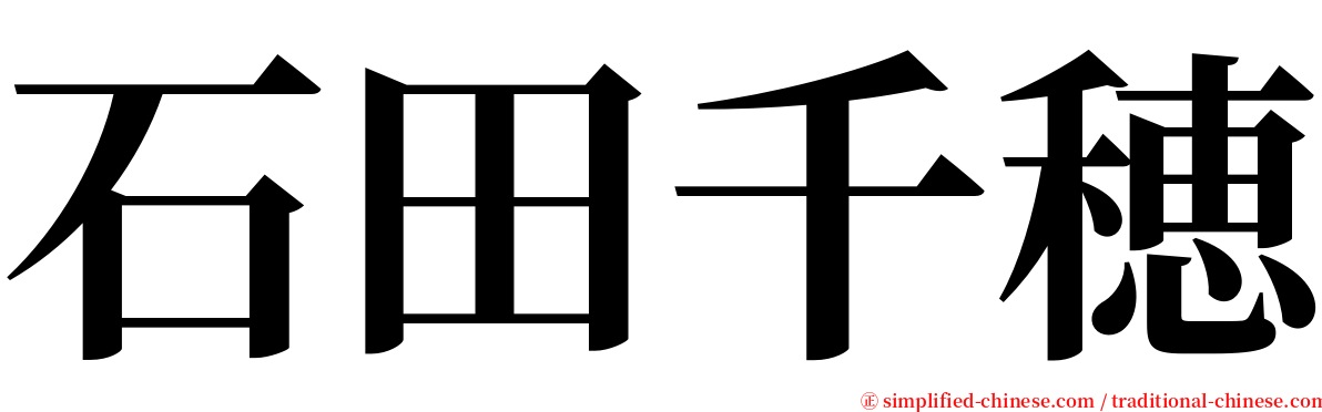 石田千穂 serif font