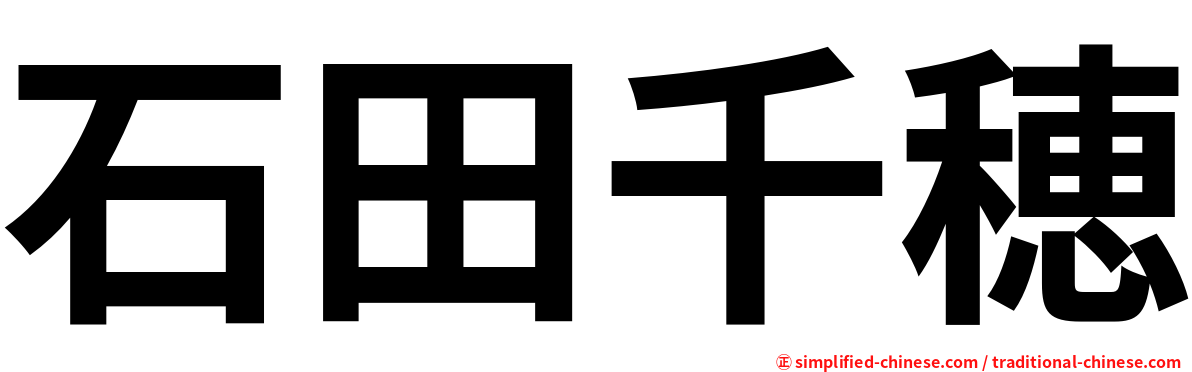 石田千穂