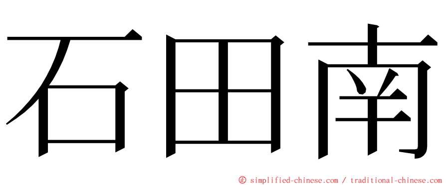 石田南 ming font