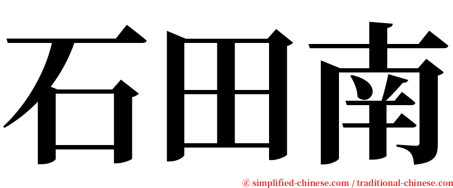 石田南 serif font