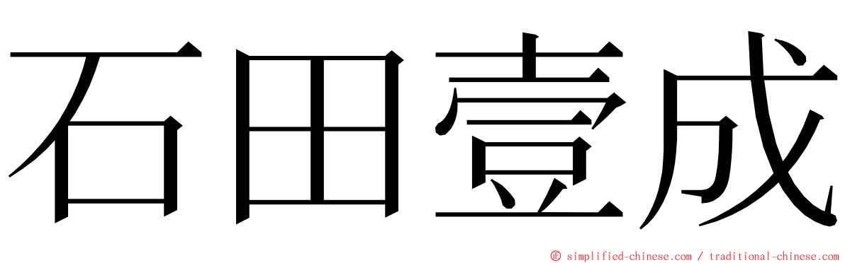 石田壹成 ming font