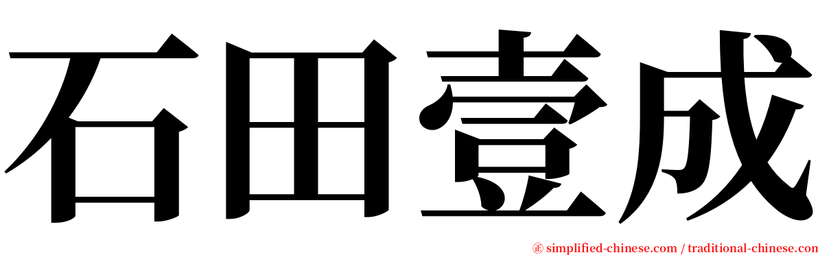 石田壹成 serif font