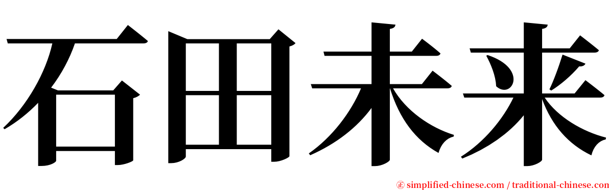 石田未来 serif font