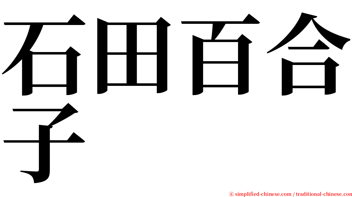 石田百合子 serif font