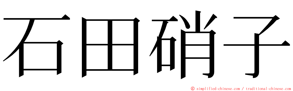 石田硝子 ming font