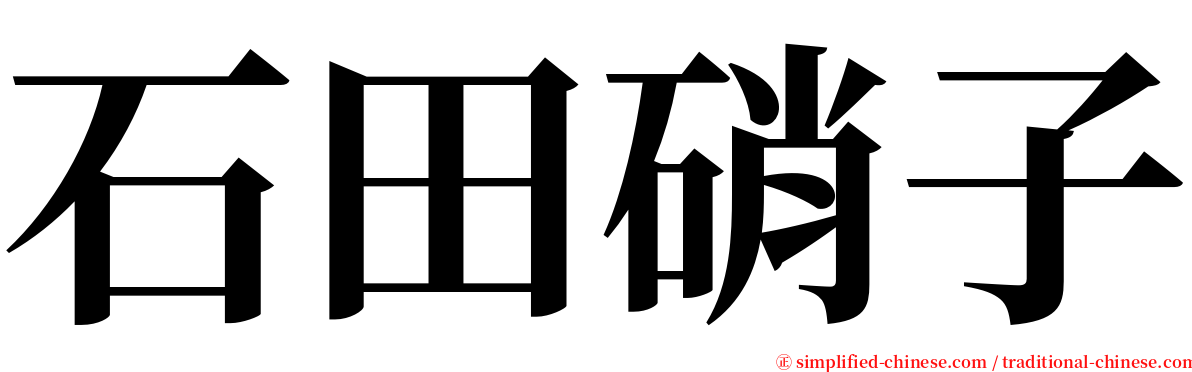 石田硝子 serif font