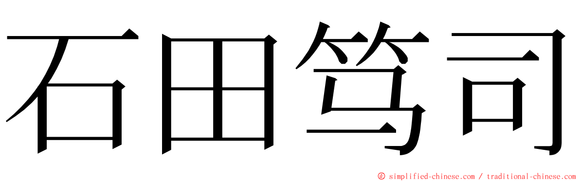 石田笃司 ming font