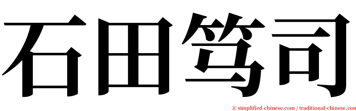 石田笃司 serif font