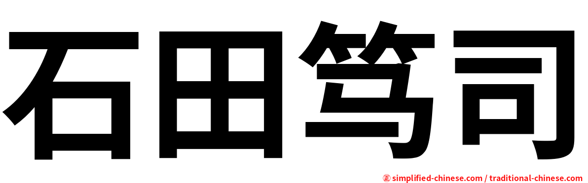 石田笃司