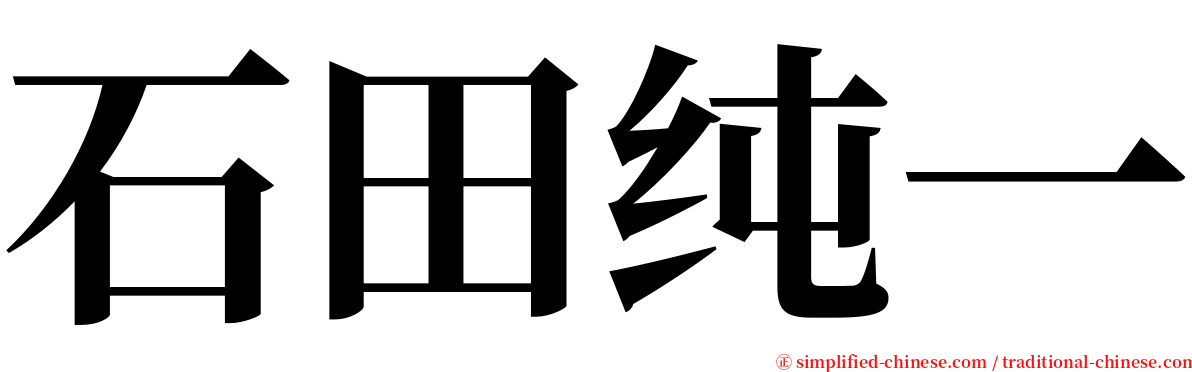 石田纯一 serif font