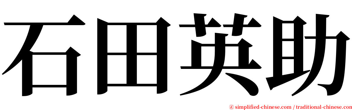 石田英助 serif font