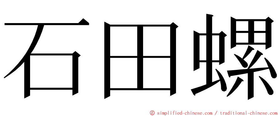 石田螺 ming font