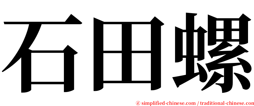 石田螺 serif font