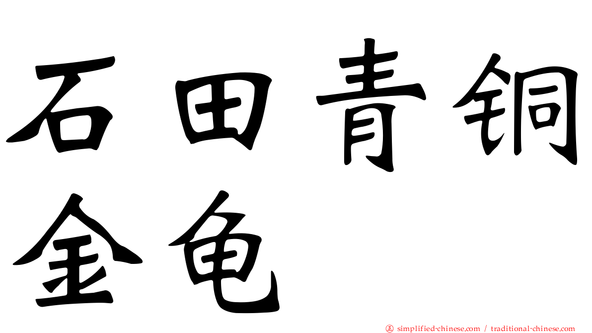 石田青铜金龟