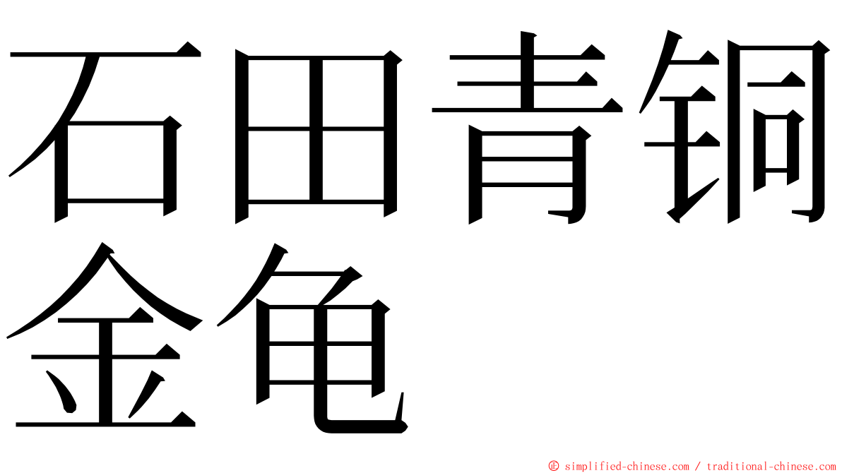 石田青铜金龟 ming font