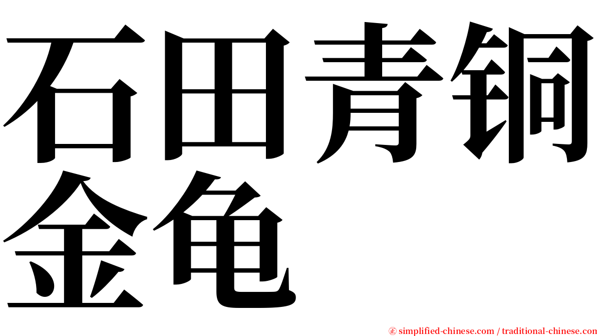 石田青铜金龟 serif font