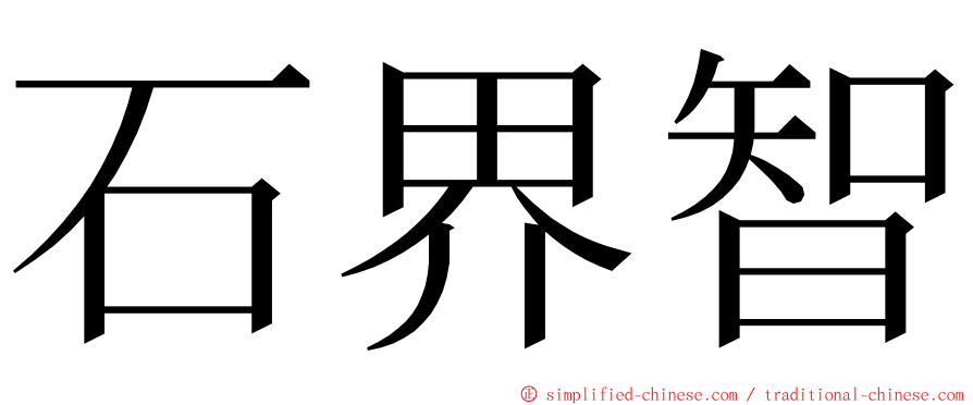 石界智 ming font