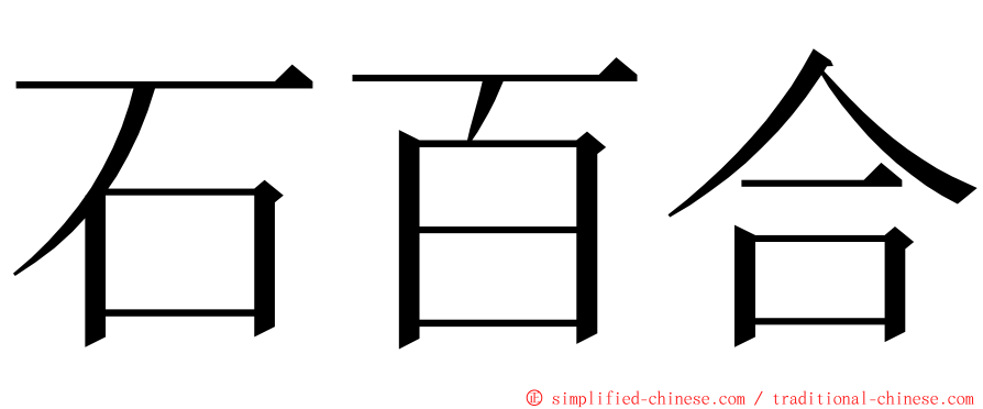 石百合 ming font