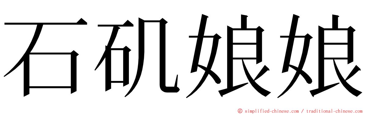 石矶娘娘 ming font