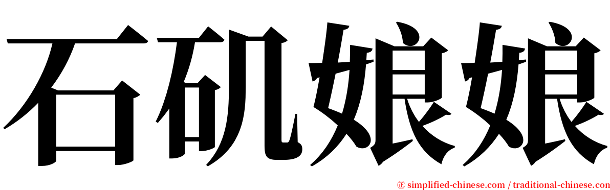 石矶娘娘 serif font