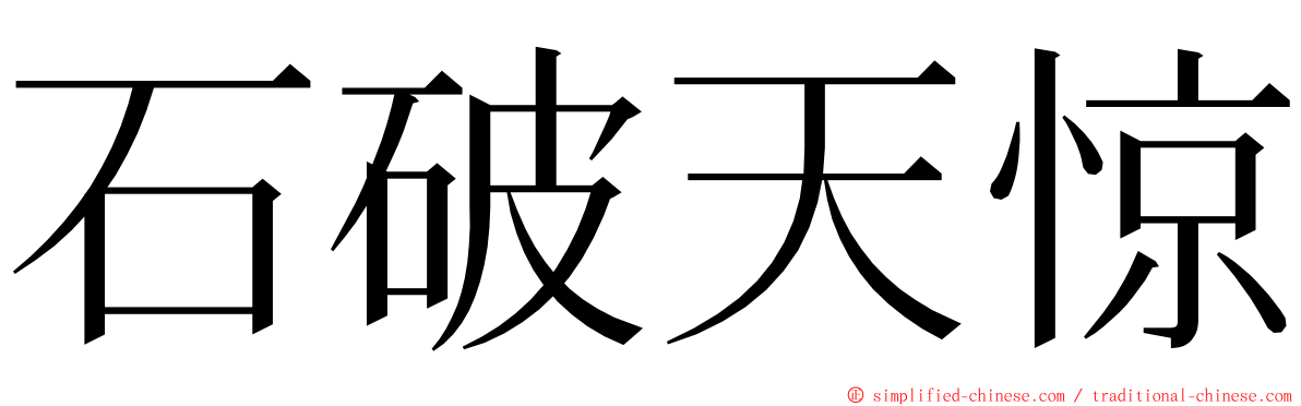 石破天惊 ming font