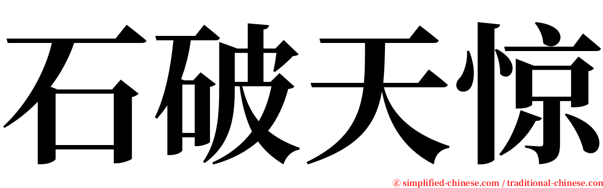 石破天惊 serif font