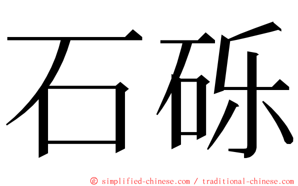 石砾 ming font