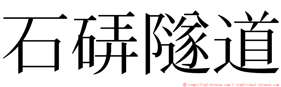 石硦隧道 ming font