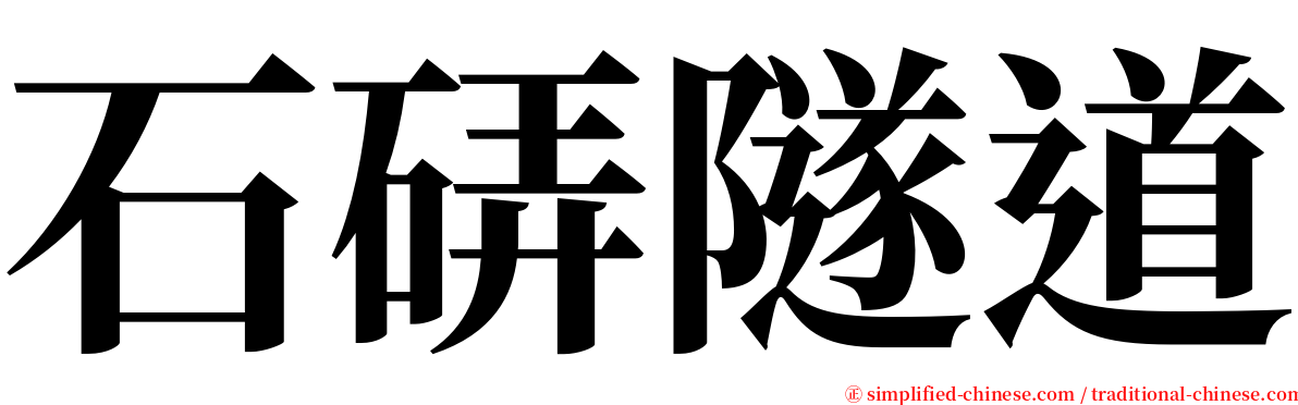 石硦隧道 serif font