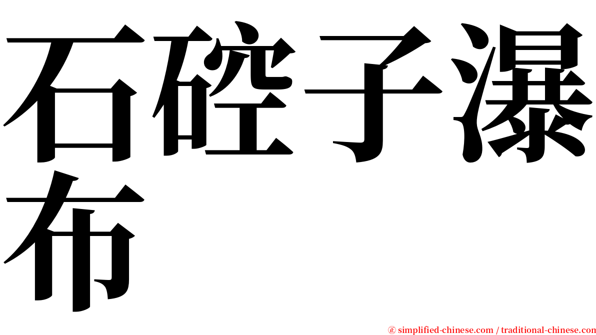 石硿子瀑布 serif font