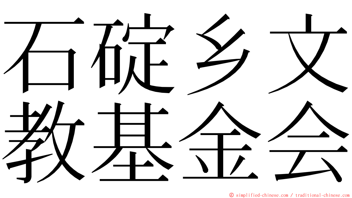 石碇乡文教基金会 ming font