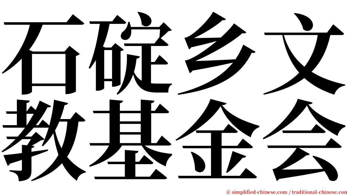 石碇乡文教基金会 serif font