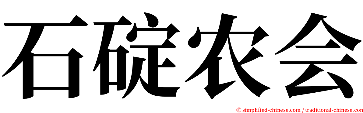 石碇农会 serif font