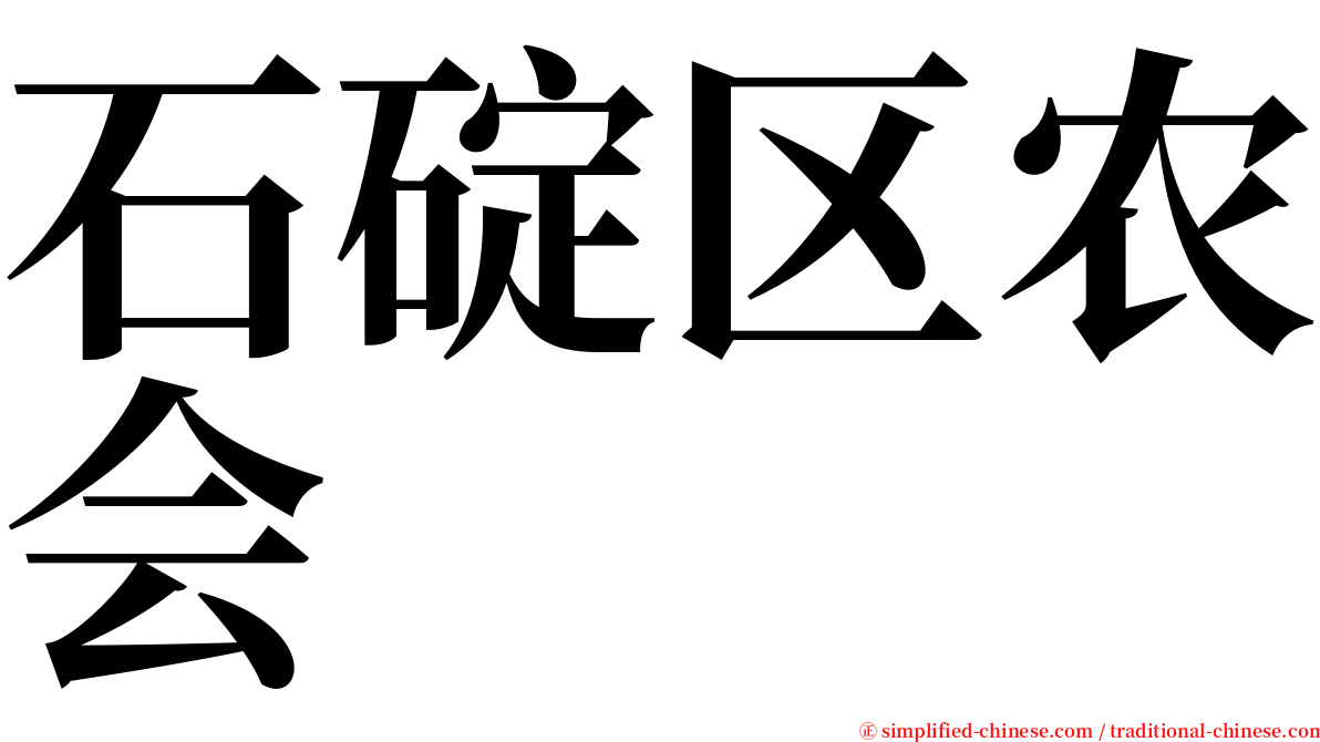 石碇区农会 serif font