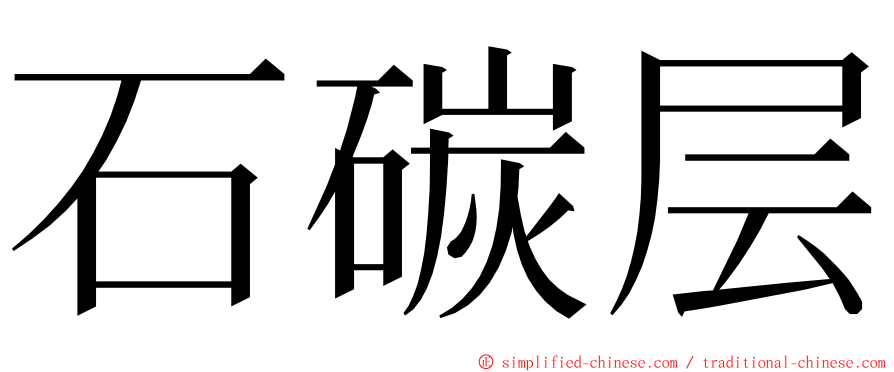 石碳层 ming font