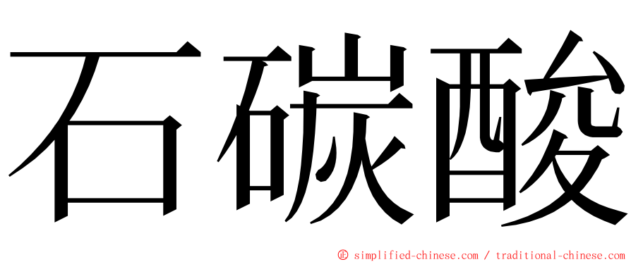 石碳酸 ming font