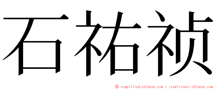 石祐祯 ming font