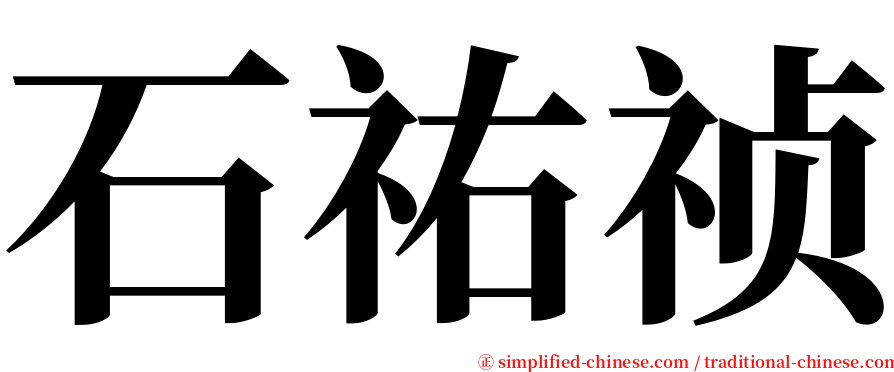 石祐祯 serif font