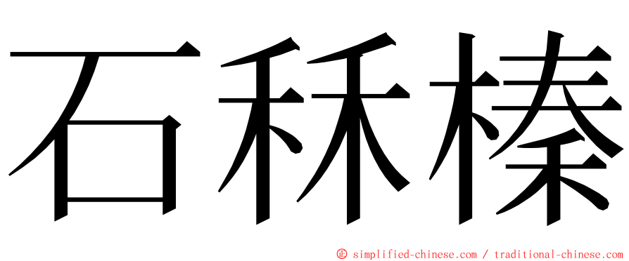 石秝榛 ming font