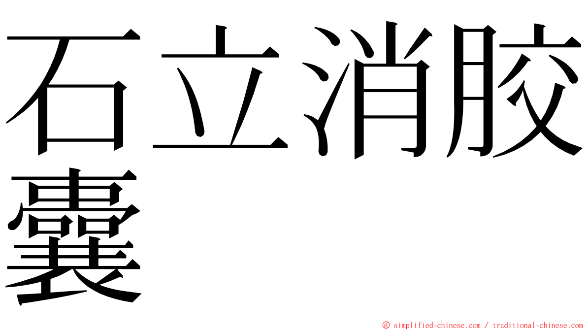 石立消胶囊 ming font