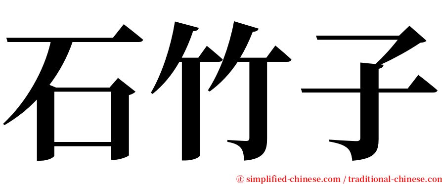石竹子 serif font